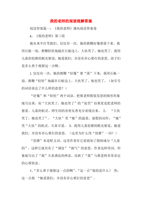 我的老师的阅读理解答案