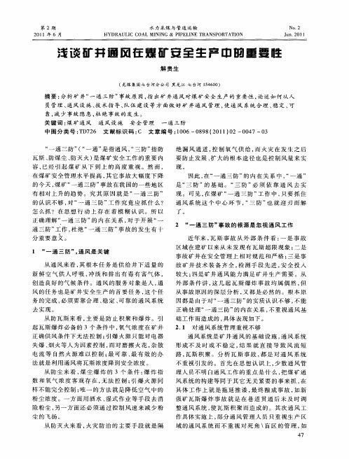 浅谈矿井通风在煤矿安全生产中的重要性