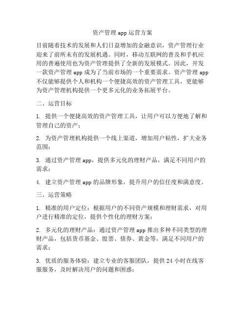 资产管理app运营方案