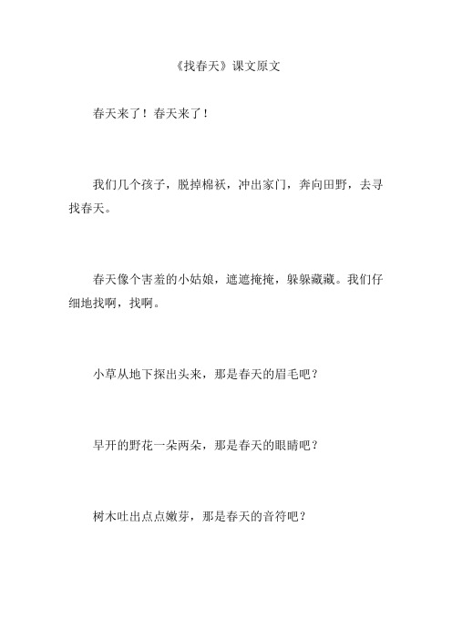 《找春天》课文原文