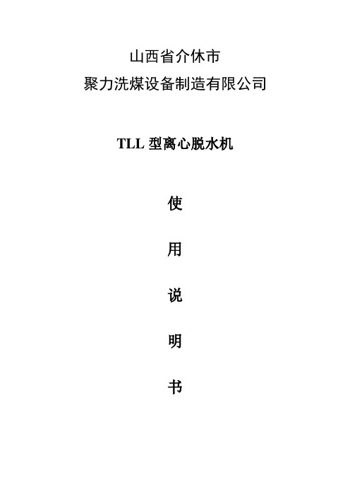 TLL离心脱水机总说明