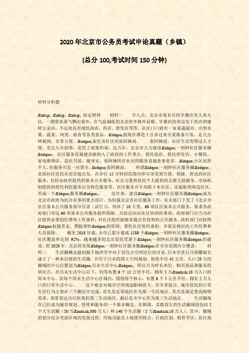 2020年北京市公务员考试申论真题乡镇_真题-无答案(840)(640)