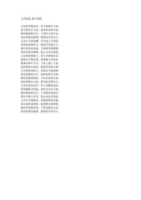 文君新寡,柳下借阴-藏头诗