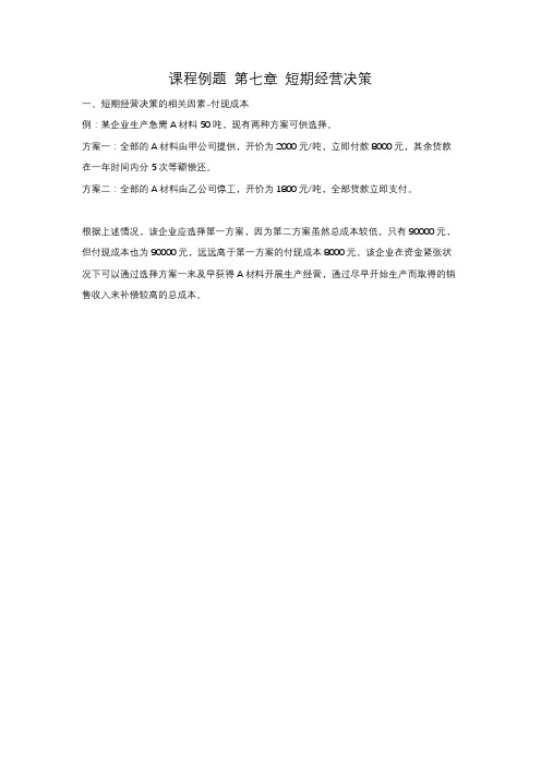 本科课程-管理会计-课程例题 第七章 短期经营决策