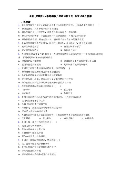 生物(完整版)人教部编版八年级生物上册 期末试卷及答案