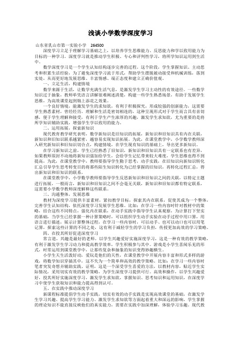浅谈小学数学深度学习