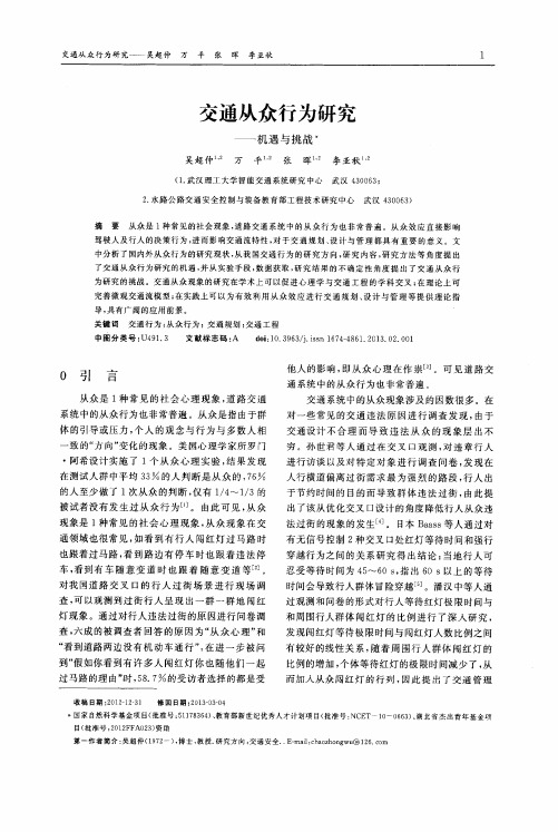 交通从众行为研究——机遇与挑战