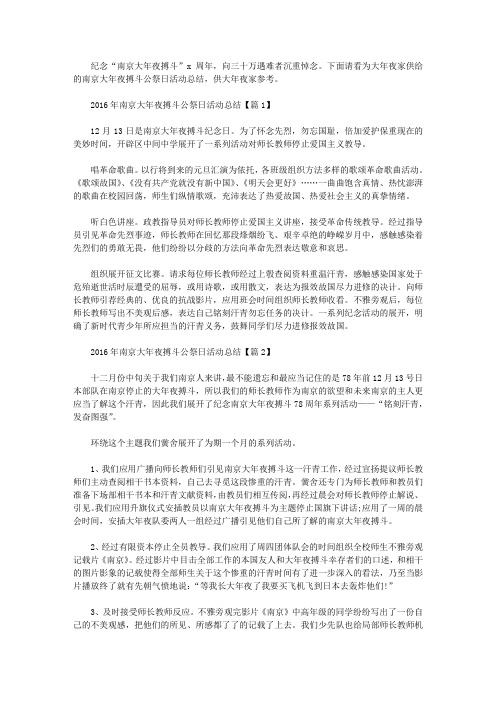 2016年南京大屠杀公祭日活动总结