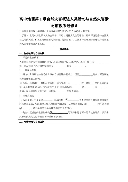 高中地理第1章自然灾害概述人类活动与自然灾害素材湘教版选修5