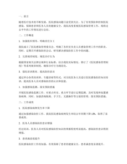 医院感染半年工作总结