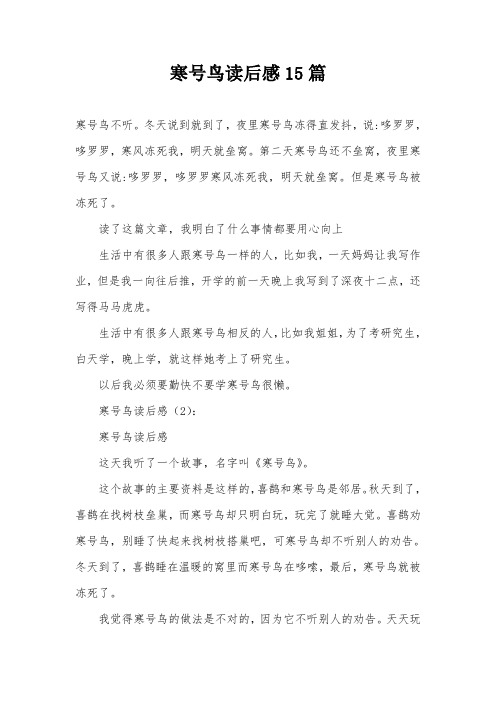 寒号鸟读后感15篇