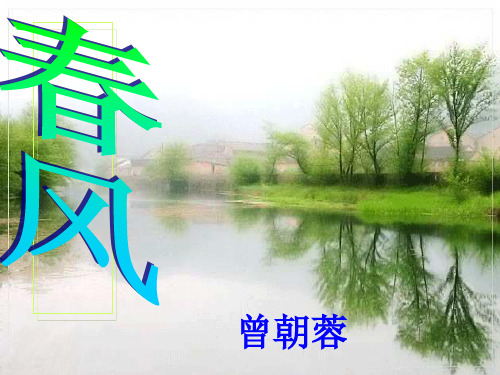 北师大版小学二年级语文《春风》课件