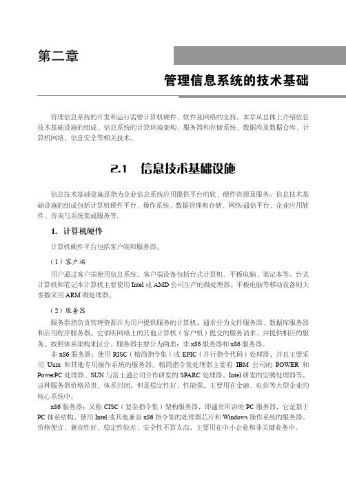 信息技术基础设施_管理信息系统_[共3页]