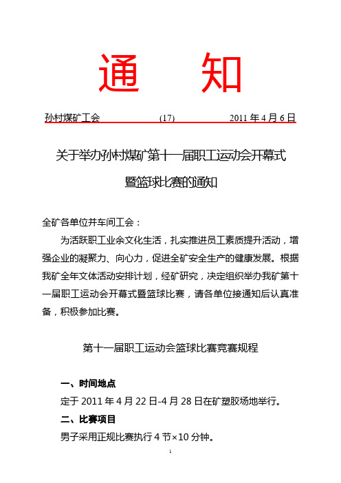 关于举办孙村煤矿第十一届职工运动会开幕式暨篮球比赛的通知