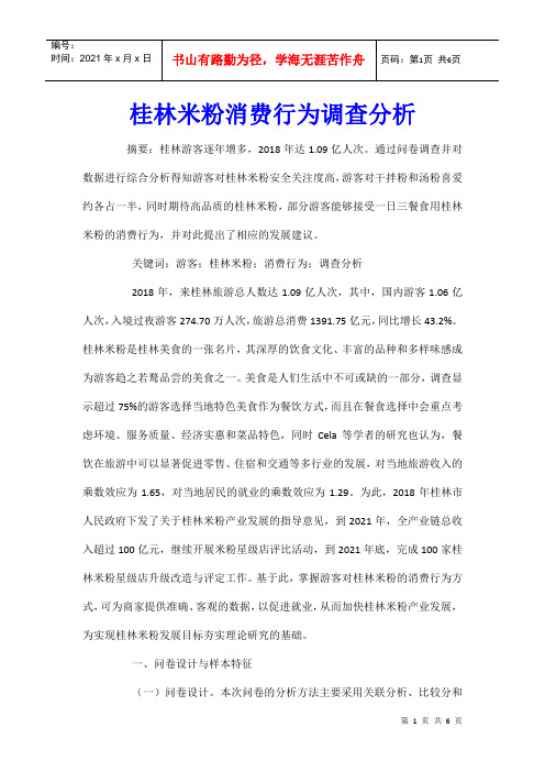 桂林米粉消费行为调查分析