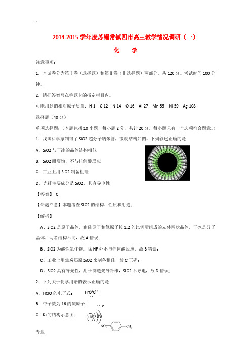 江苏省苏锡常镇四市2015届高三化学下学期教学情况调研试题(一)(含解析)苏教版