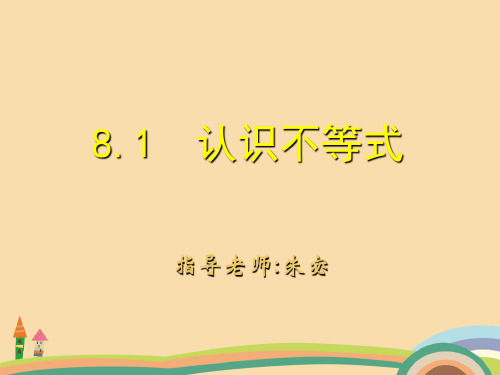 七年级数学认识不等式PPT教学课件 (2)