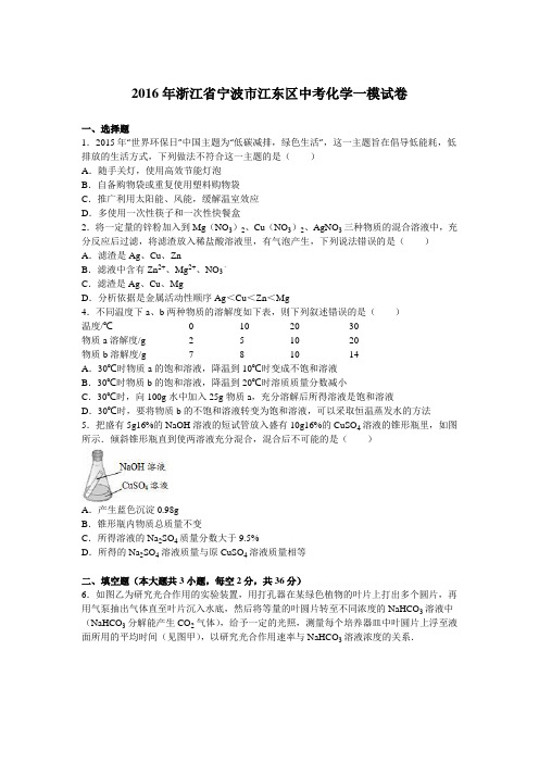 2016年浙江省宁波市江东区中考化学一模试卷(解析版)
