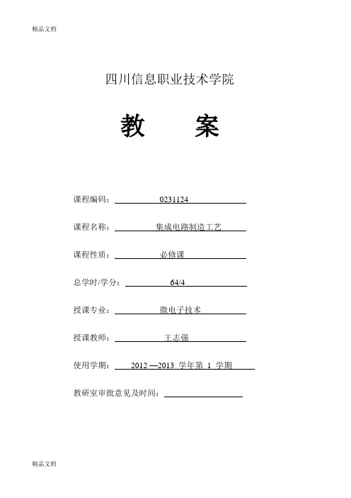 (整理)集成电路制造工艺教案