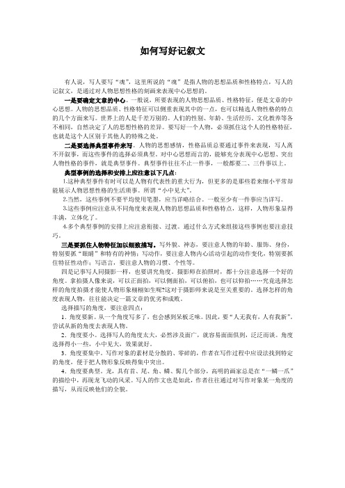 如何写好写人记叙文