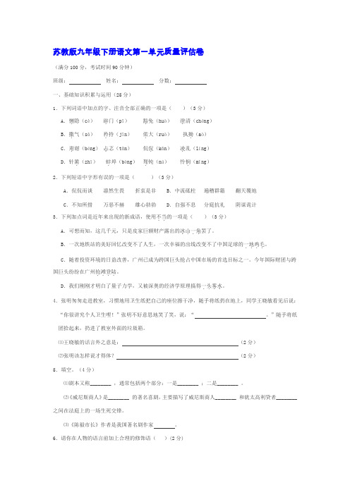苏教版九年级下册语文第一单元质量评估卷