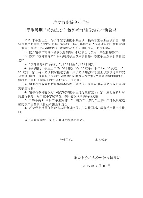 凌桥小学学生暑期自愿参加夏令营活动安全协议书