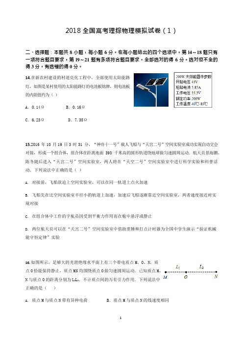 2018全国高考理综物理模拟试卷(1)(答案)(可编辑修改word版)