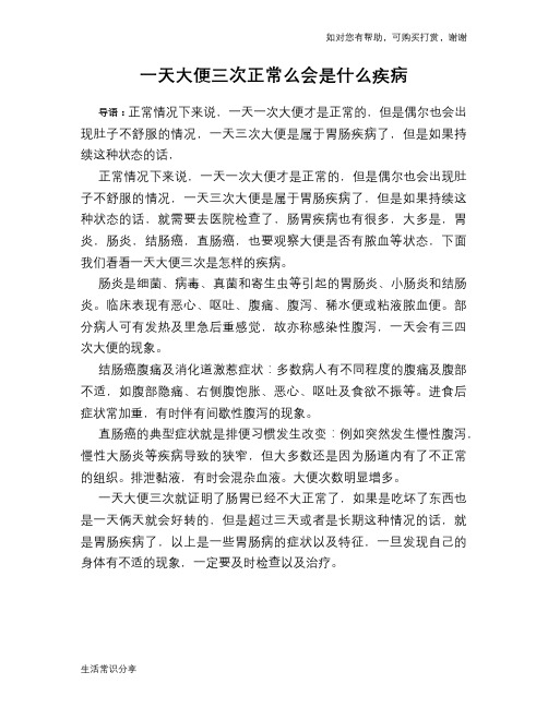 一天大便三次正常么会是什么疾病