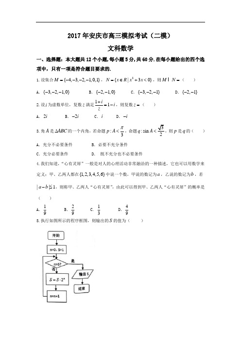 安徽省安庆市高三模拟考试(二模)文数试题 Word版含答案