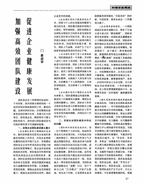 加强高效团队建设 促进企业健康发展