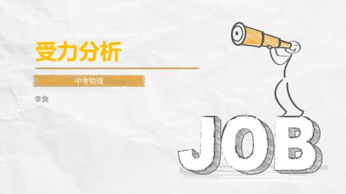 中考物理提分复习——受力分析  专题复习(共45张PPT)