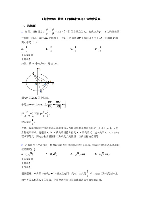高考数学压轴专题专题备战高考《平面解析几何》分类汇编附答案解析