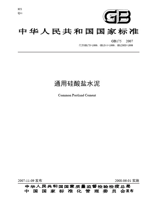 [003] GB175-2007通用硅酸盐水泥