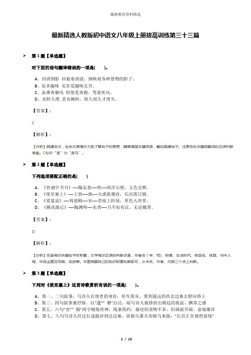 最新精选人教版初中语文八年级上册拔高训练第三十三篇