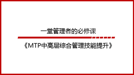 MTP中高层综合管理技能提升(学员手册)