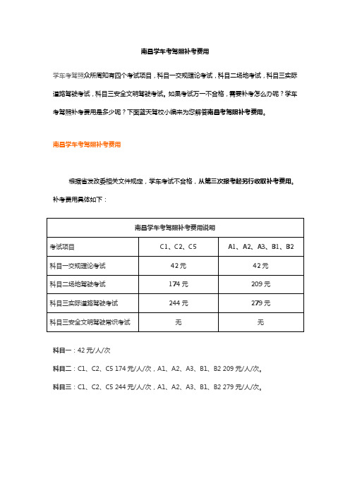南昌学车考驾照补考费用