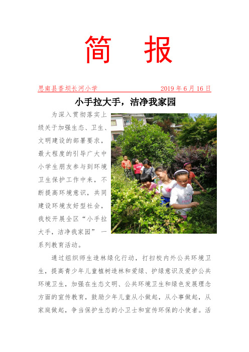 简  报(长河小学小手拉大手活动)