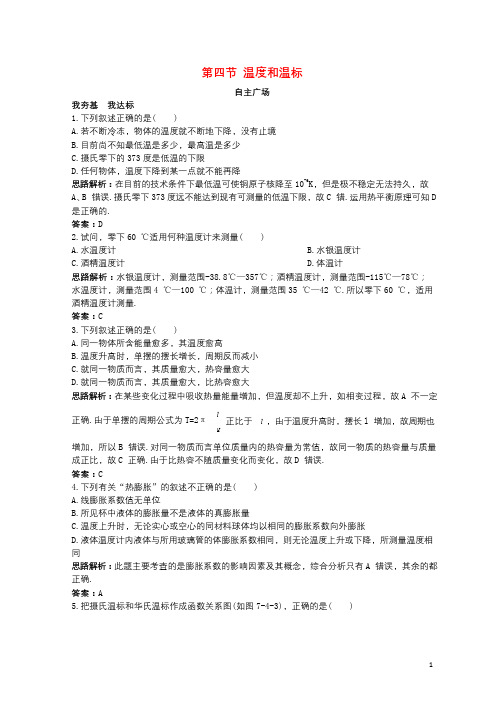 高中物理第七章分子动理论第四节温度和温标自主练习新人教版选修3_320171121326