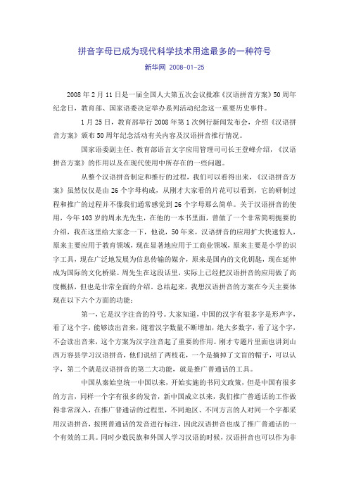 拼音字母已成为现代科学技术用途最多的一种符号