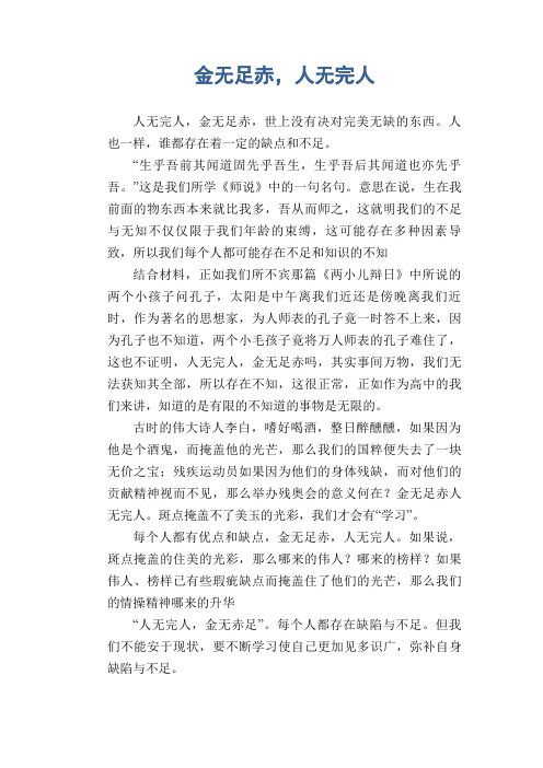 高中生优秀作文精选：金无足赤,人无完人
