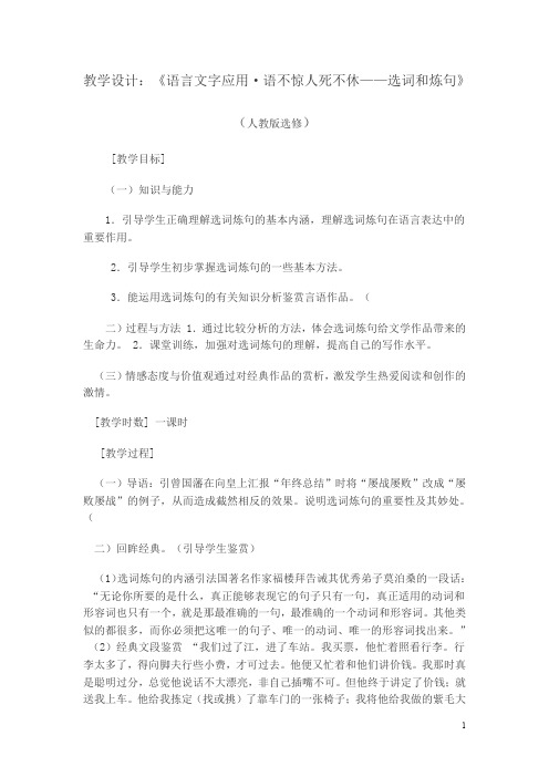 高中语文人教版选修《语言文字应用》教案：第六课第1节语不惊人死不休-选词和炼句2含解析