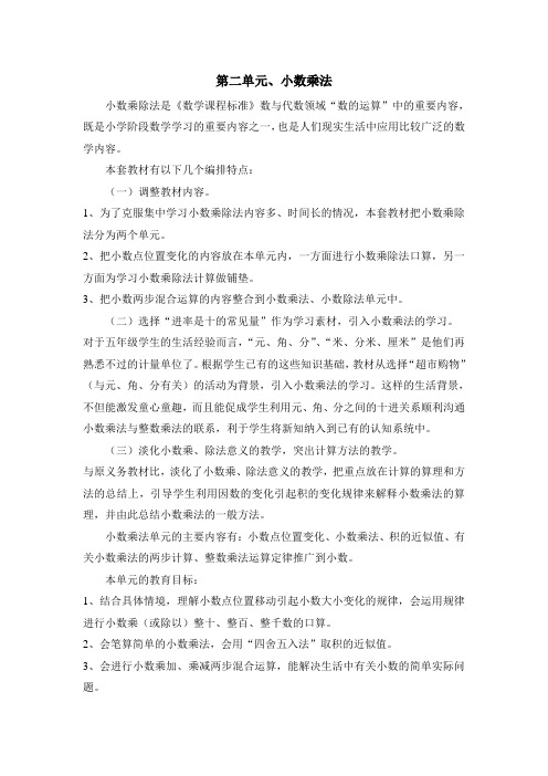 冀教版数学五上《二、小数乘法》word教案