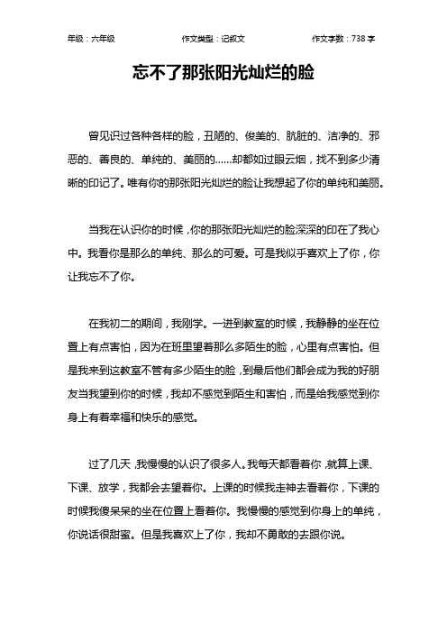忘不了那张阳光灿烂的脸作文【小学六年级700字】