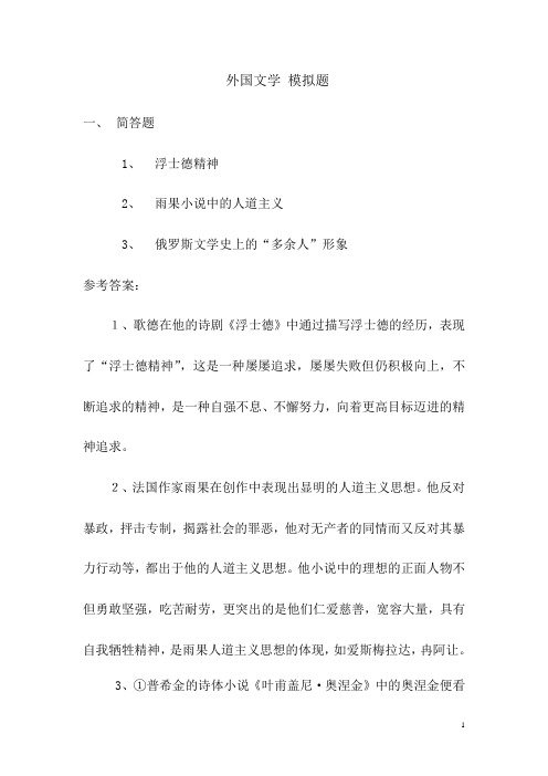 外国文学 模拟试题与答案汇编(ABC卷)