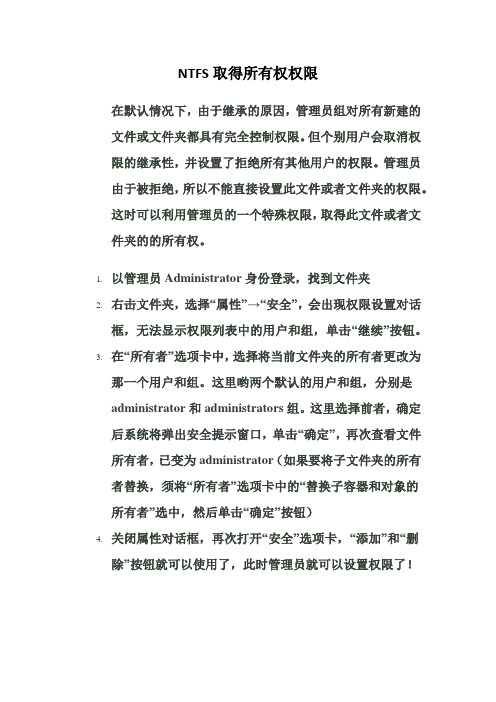 NTFS文件系统取得所有权权限