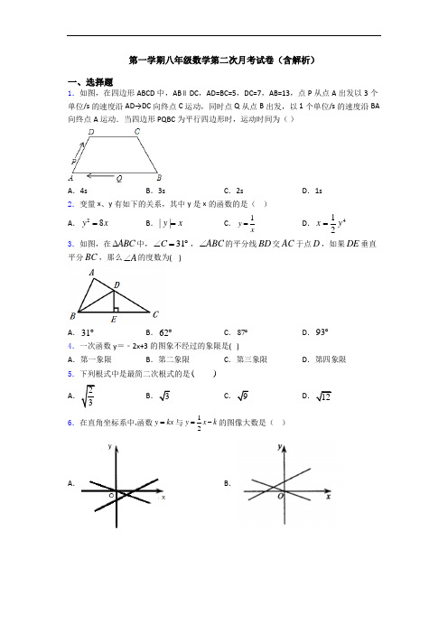 第一学期八年级数学第二次月考试卷(含解析)