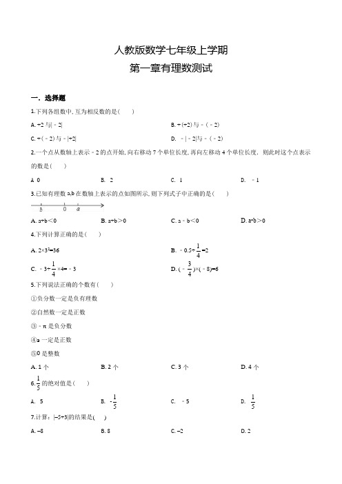 人教版数学七年级上册第一章有理数综合检测(附答案)