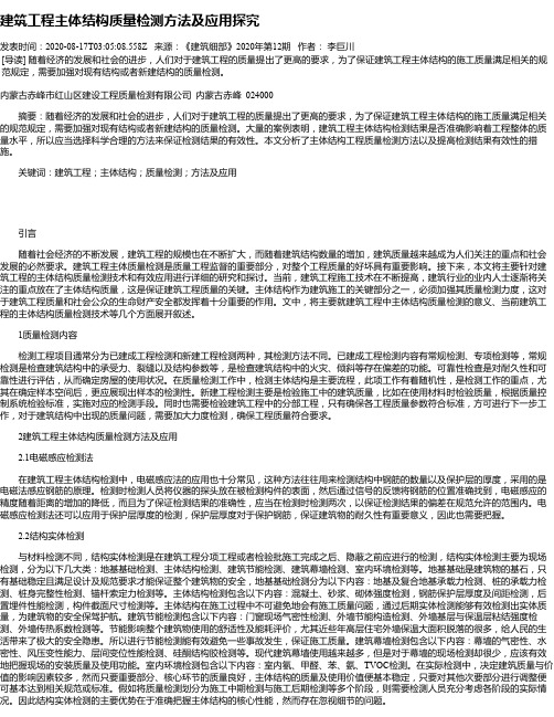 建筑工程主体结构质量检测方法及应用探究