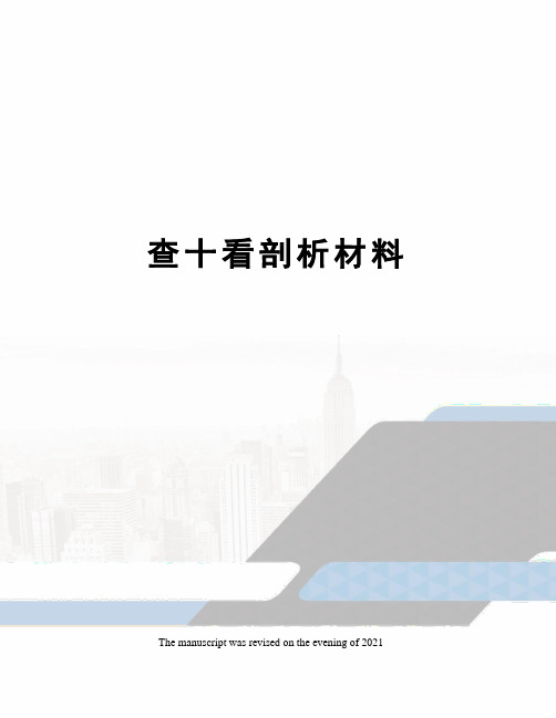 查十看剖析材料