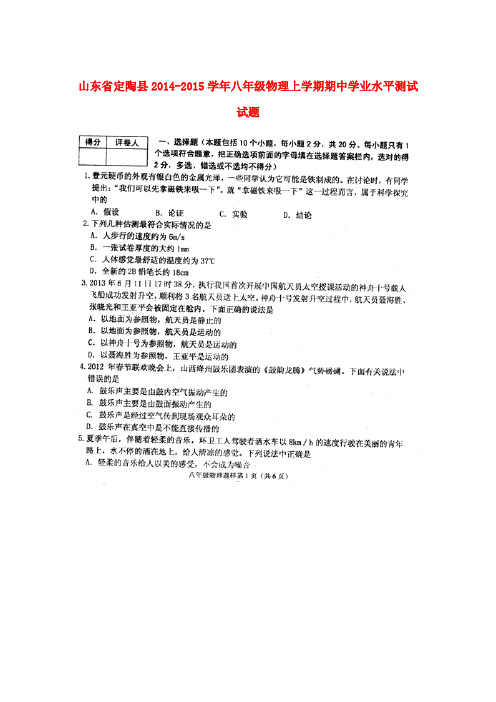 山东省定陶县八年级物理上学期期中学业水平测试试题(扫描版)
